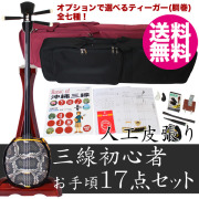 三線セット 販売｜沖縄三線初心者お手頃17点セット【強化張り】[送料