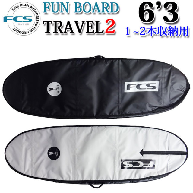 FCS サーフボード ハードケース TRAVEL2 ファンボード [6'3