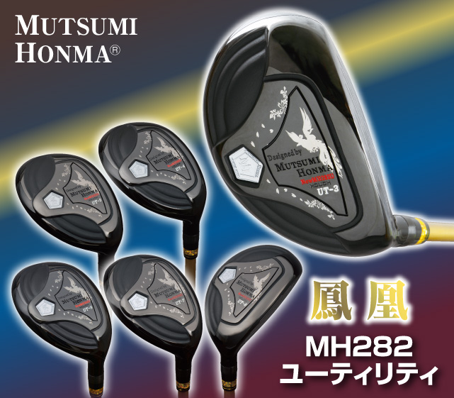 ムツミホンマ『MH282鳳凰』ユーティリティ│身近な優れものショップ