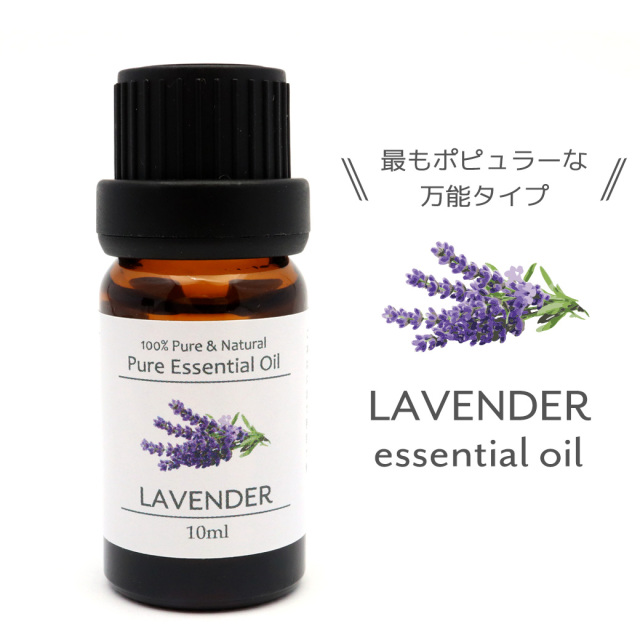真正ラベンダー 精油 アロマオイル 10ml エッセンシャルオイル 天然