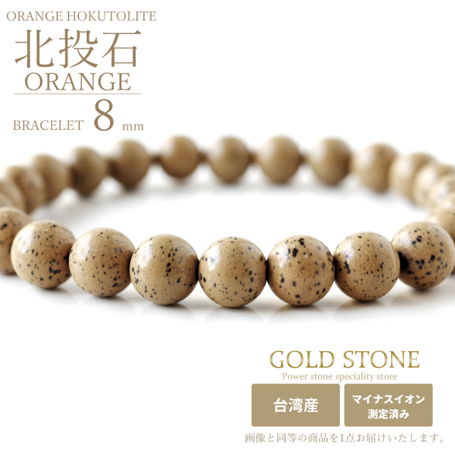 北投石 ブレスレット 8mm 橙色 台湾産 マイナスイオン測定済み