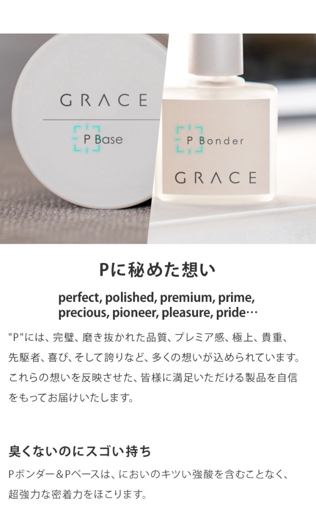 グレース Pベース15ml+Pボンダー9mlセット