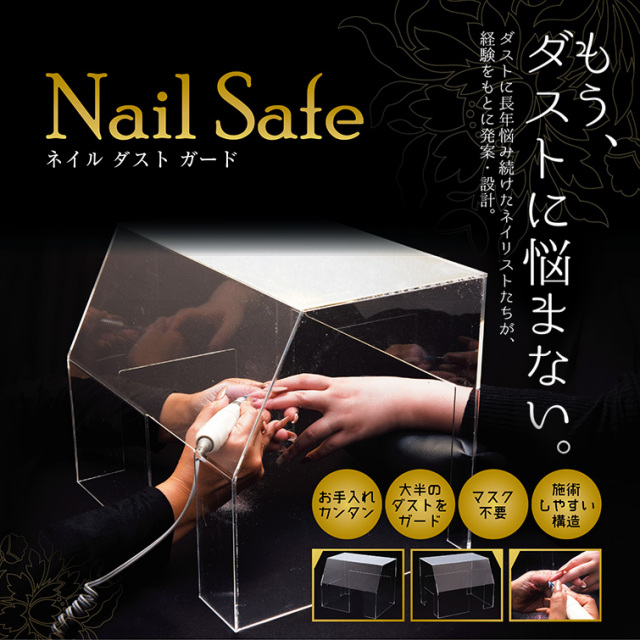 ゆうパケット不可】ネイルセーフネイルダスト対策！集塵機/ダスト