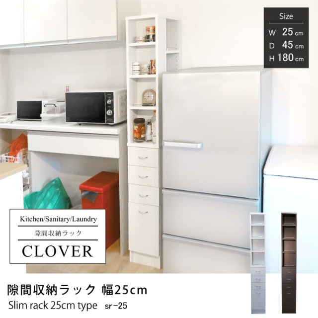 隙間収納ラック CLOVER 幅25cmタイプ キッチン・サニタリー・ランドリー