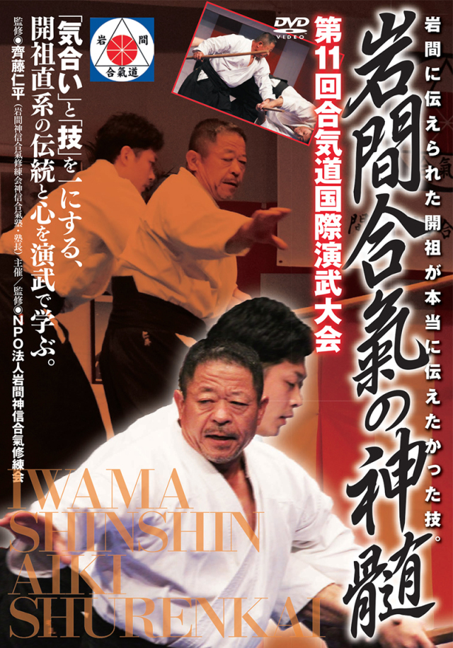 ☆ 2枚組 DVD 「岩間神信合氣道 武器技」 ☆ Amazon.co.jp: 岩間神信合