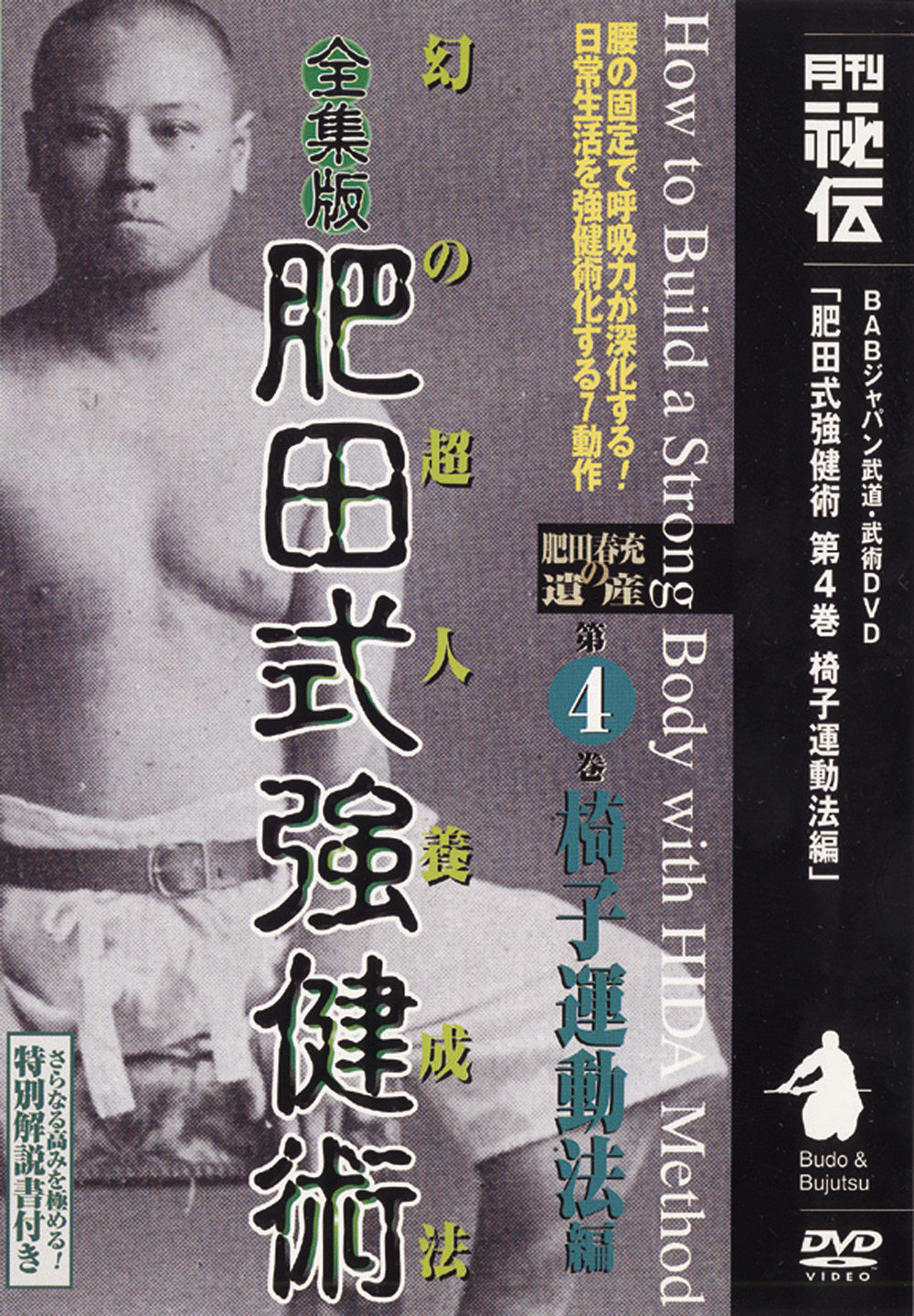 DVD6巻セット 『全集版 肥田式強健術』（通販限定）