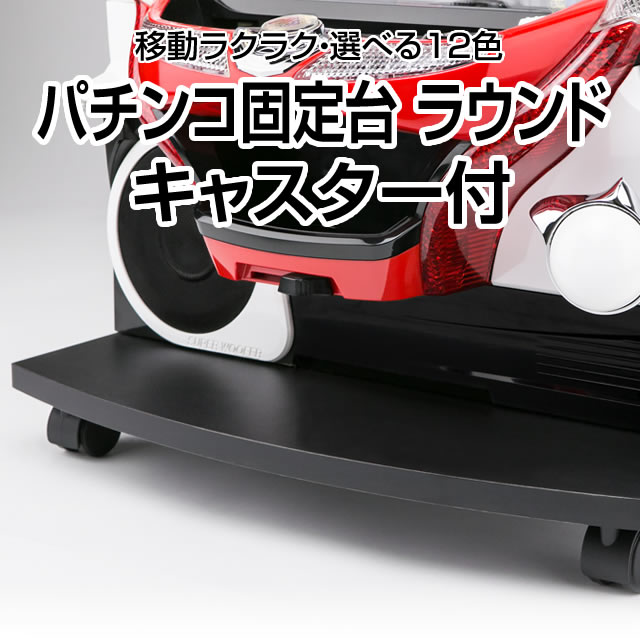 パチンコ固定台 ラウンド キャスター付 全12色 ホームスロット | 中古