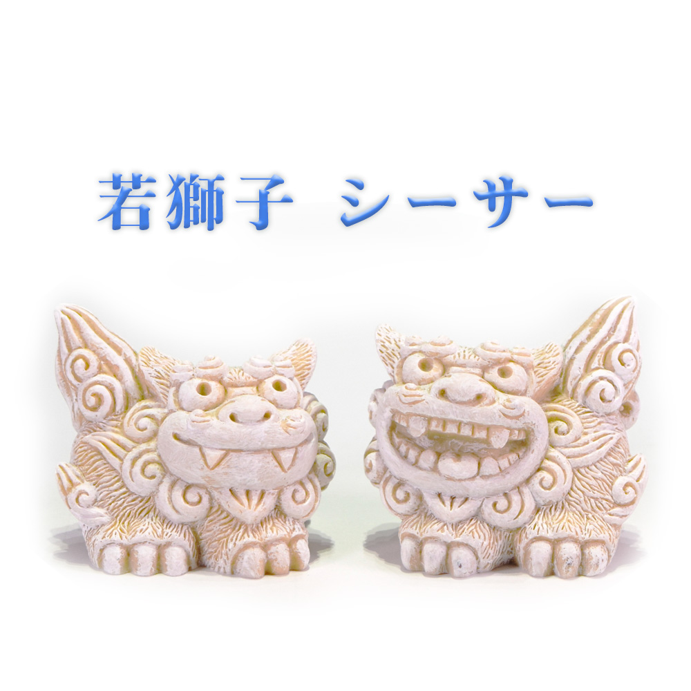 守り神 獅子 縁起物 玄関 ペア 沖縄 琉球 沖縄土産 お土産 お取り寄せ