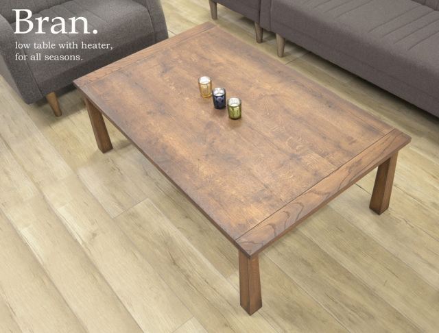 BRANこたつテーブル ダークブラウン｜国産ナラ材使用・幅120cmの