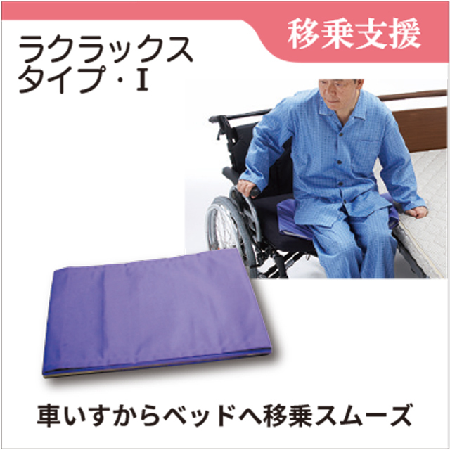 移乗シート レンタル ラクラックス_タイプ・I│フランスベッドの介護
