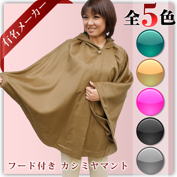 カシミヤ ケープ 有名メーカー 全5色 レディース カシミア フード付き