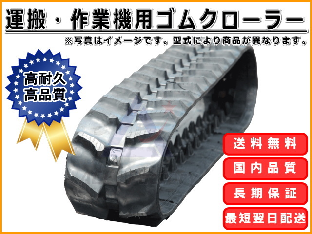ゴムクローラー ホンダ 力丸 運搬車 HP250専用 180*60*30 芯金あり