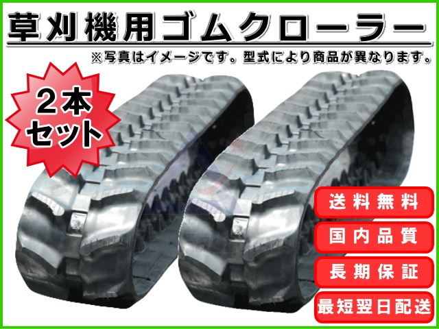 ゴムクローラー 安心の12ヵ月保証 ゴムキャタ キャタピラ｜建設機械