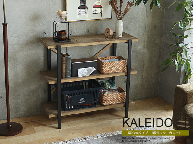 3段ラック KALEIDO（カレイド） 幅90cmタイプ｜北欧・ヴィンテージ