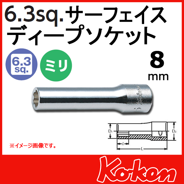 Koken（コーケン） 1/4”-6.35 サーフェイスディープソケット 8mm