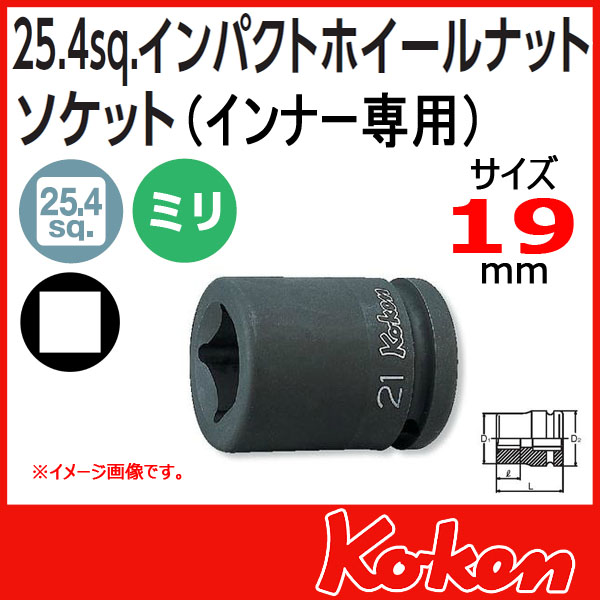 Koken（コーケン)PW8-19 (1”-25.4) インパクトホイールナットソケット