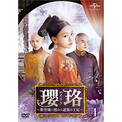 瓔珞 エイラク～紫禁城に燃ゆる逆襲の王妃～　DVD／全36巻 Amazon.co.jp: 瓔珞(エイラク)～紫禁城に燃ゆる逆襲の王妃～ DVD-SET1