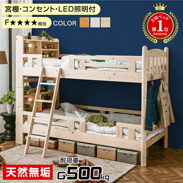 木製二段ベッド 通販｜宮棚・LED・コンセント付き 分割対応で長く