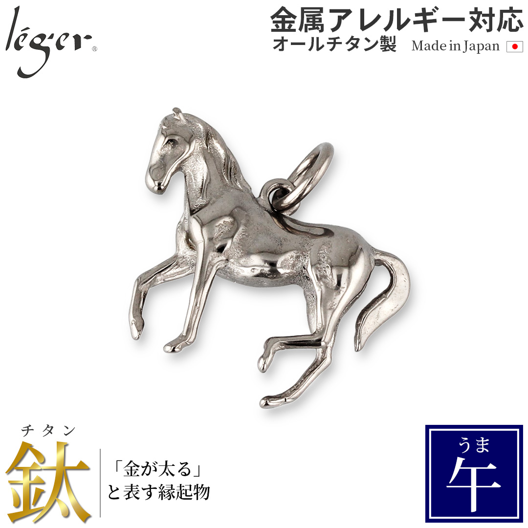 チタンペンダントトップ 馬/午年(十二支) ｜leger レジエ T20
