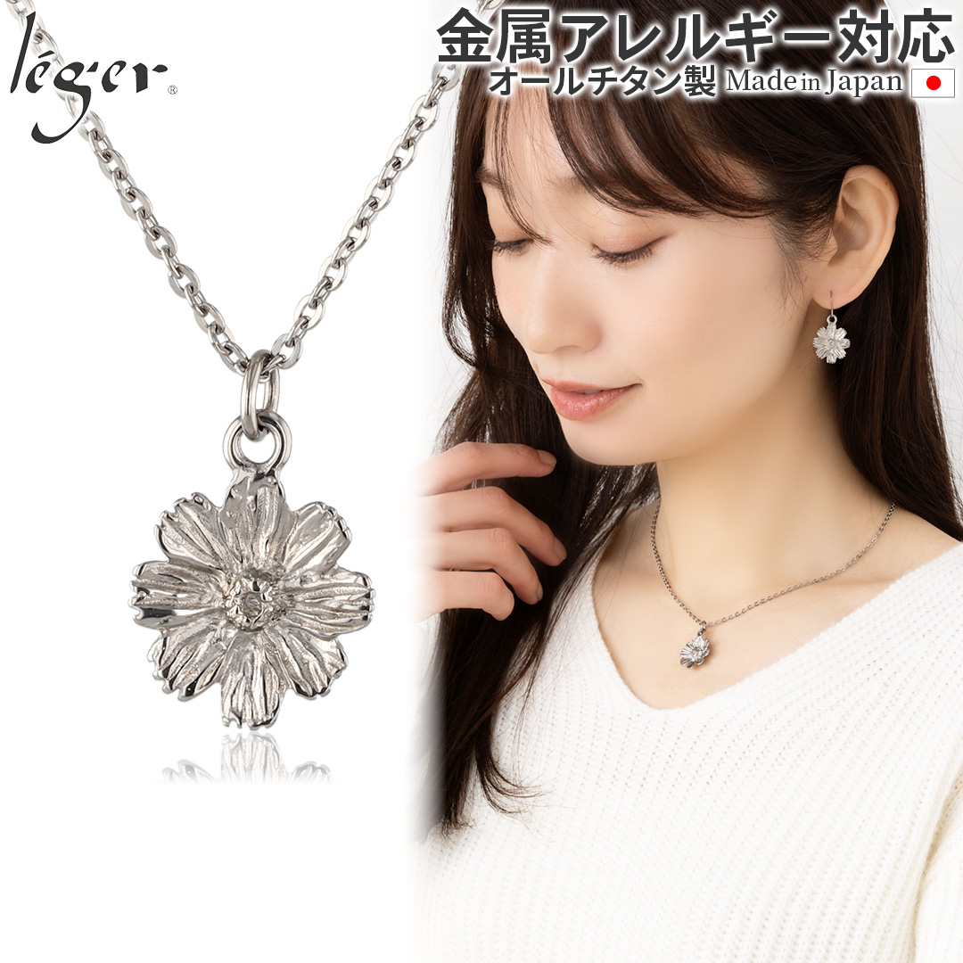 純チタン ペンダント ネックレス コスモス ｜leger レジエ T315A40F