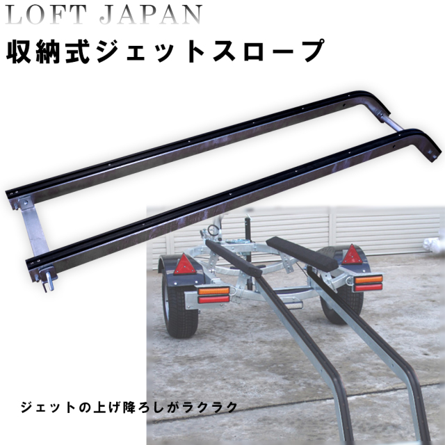 収納式ジェットスロープ｜ロフトジャパン