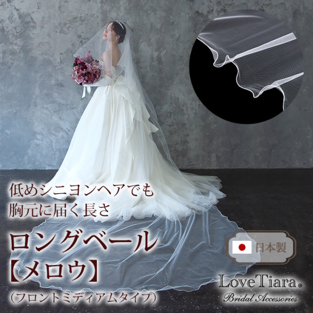 ロングベール【メロウ】（フロントミディアムタイプ） 通信販売