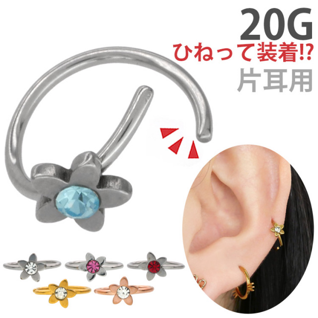 ボディピアス ひねって装着 アニーフラワーリング/20G ボディーピアス