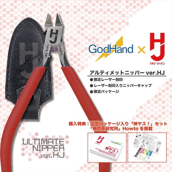 ホビージャパン直営限定】アルティメットニッパー VER.HJ 【模型用