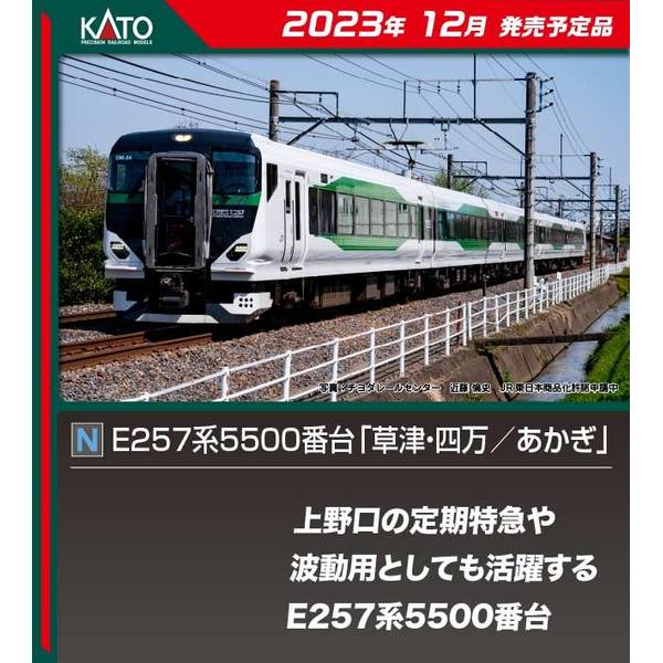 KATO Nゲージ E257系 5500番台 「草津・四万/あかぎ」 5両セット 鉄道模型