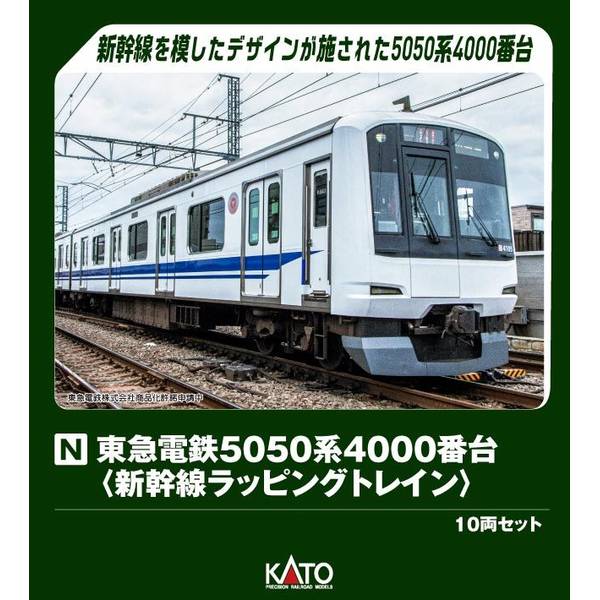 KATO Nゲージ 東急電鉄5050系4000番台 (新幹線ラッピングトレイン) 10