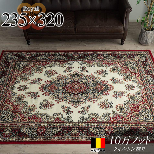 ベルギー製ウィルトン織りラグマット 約 235×320 cm 6畳｜輸入絨毯専門