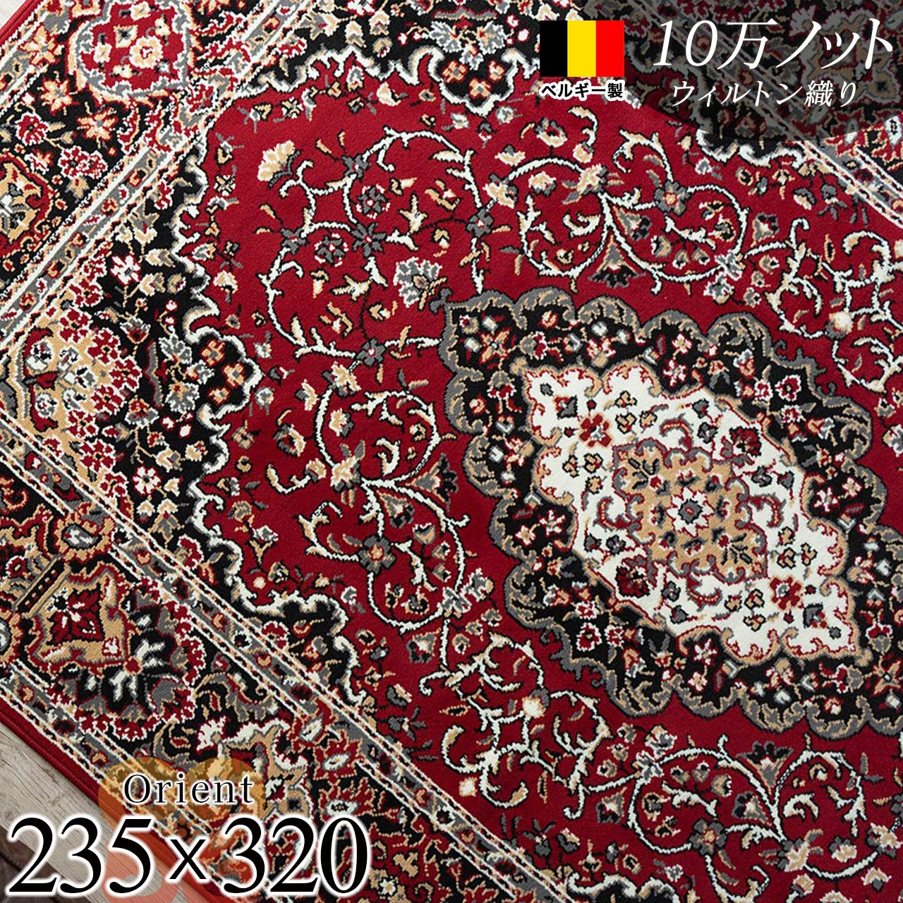 クラシック・ペルシャ柄のウィルトン織りラグマット 約 235×320 cm 6畳
