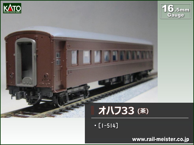 KATO オハ35系オハフ33(茶)[1-514]【鉄道模型専門店レールマイスター】