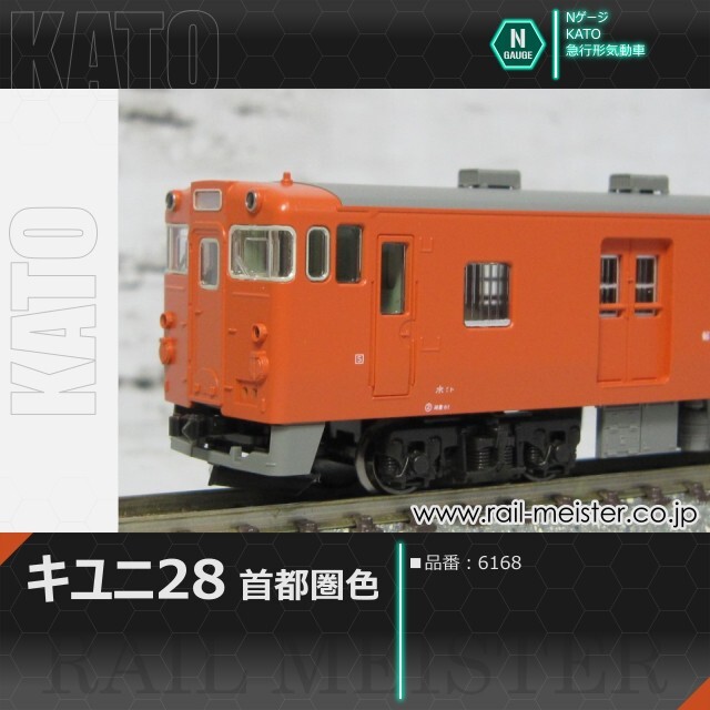 KATO キハ58系キユニ28 首都圏色[6168]【鉄道模型専門店レールマイスター】