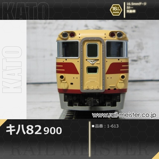 KATO キハ82-900[1-613]【鉄道模型専門店レールマイスター】