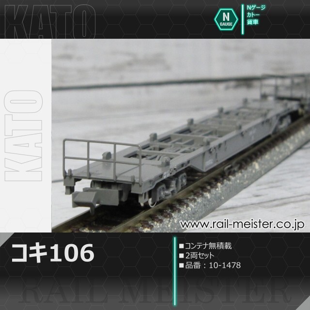KATO コキ106 コンテナ無積載 2両セット[10-1478]【鉄道模型専門店