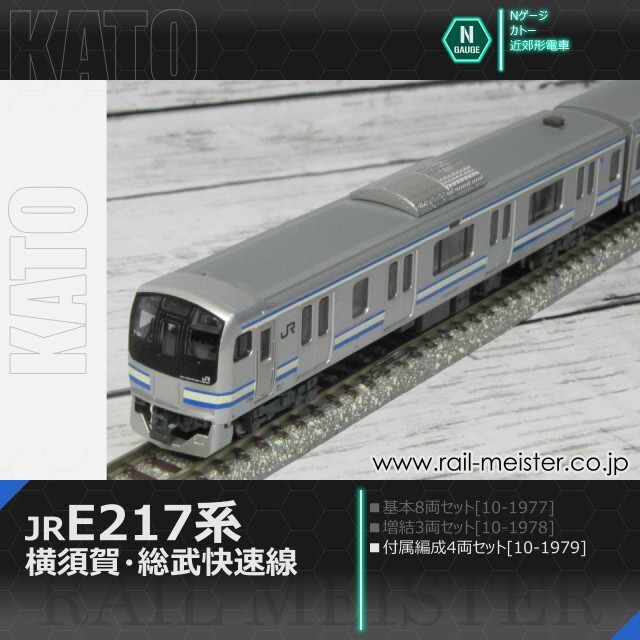 KATO E217系 横須賀・総武快速線 4両付属編成セット[10-1979]【鉄道