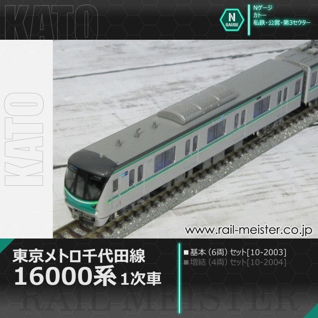 KATO 東京メトロ千代田線16000系(1次車) 6両基本セット[10-2003]【鉄道