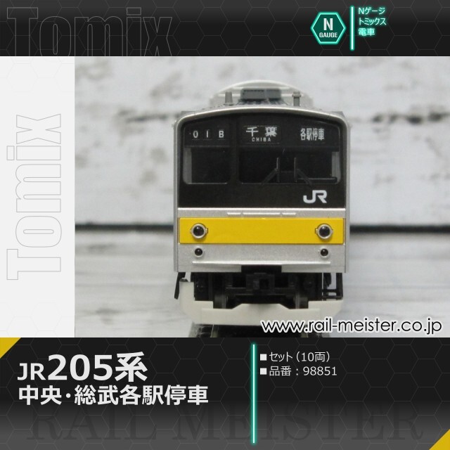 トミックス JR205系(中央・総武各駅停車) セット(10両)[98851]【鉄道