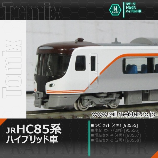 トミックス JR HC85系ハイブリッド車(ひだ) セット(4両)[98555]【鉄道