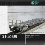 トミックス JR貨車コキ104形(新塗装・コンテナなし)[8729]【鉄道模型