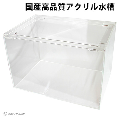 国産高品質アクリル水槽（450×300×300mm）