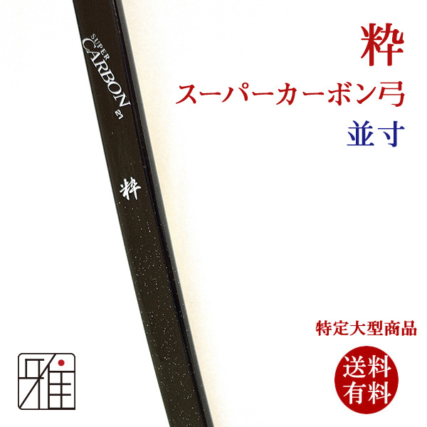 粋 スーパーカーボン弓|並寸（受注生産）納期:約5ヶ月｜特定大型商品