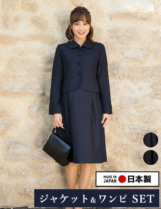 安心と信頼の日本製 ウールブレンド フォーマル ワンピーススーツ