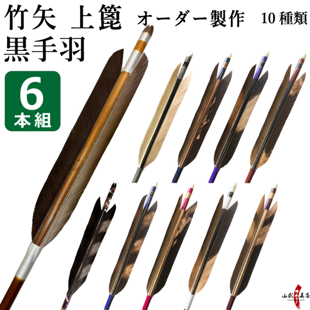 竹矢 オーダー製作 黒手羽 染抜き 上篦 6本組 10種類【o-195】弓道 矢