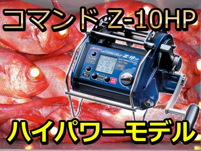 ミヤマエ コマンドZ10HP