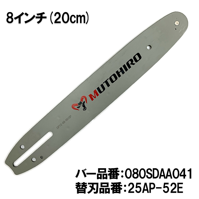 むとひろ ガイドバー 080SDAA041 8インチ(20cm) 25AP-52E対応