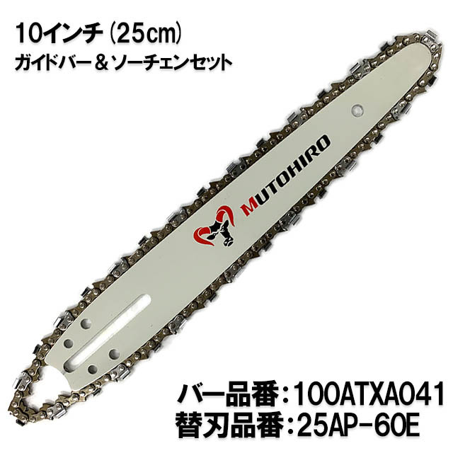 むとひろ 高剛性 ガイドバー ソーチェーンセット 100ATXA041 10インチ