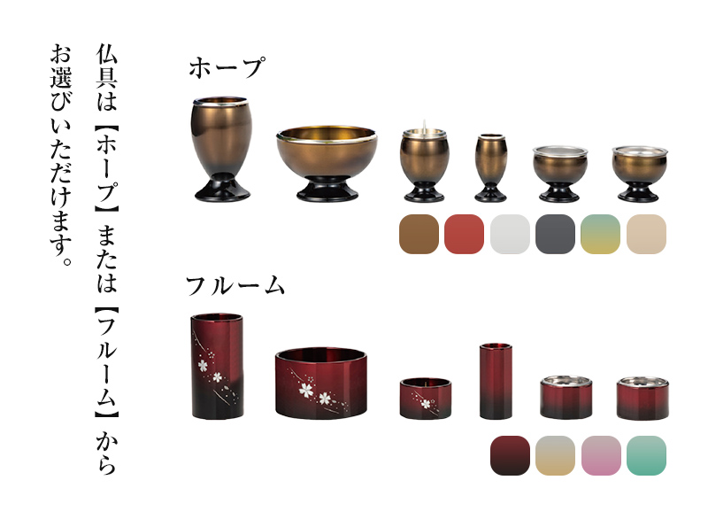 特選仏具Aセット(モダン6具足・リンセット(ホープ または フルーム)+