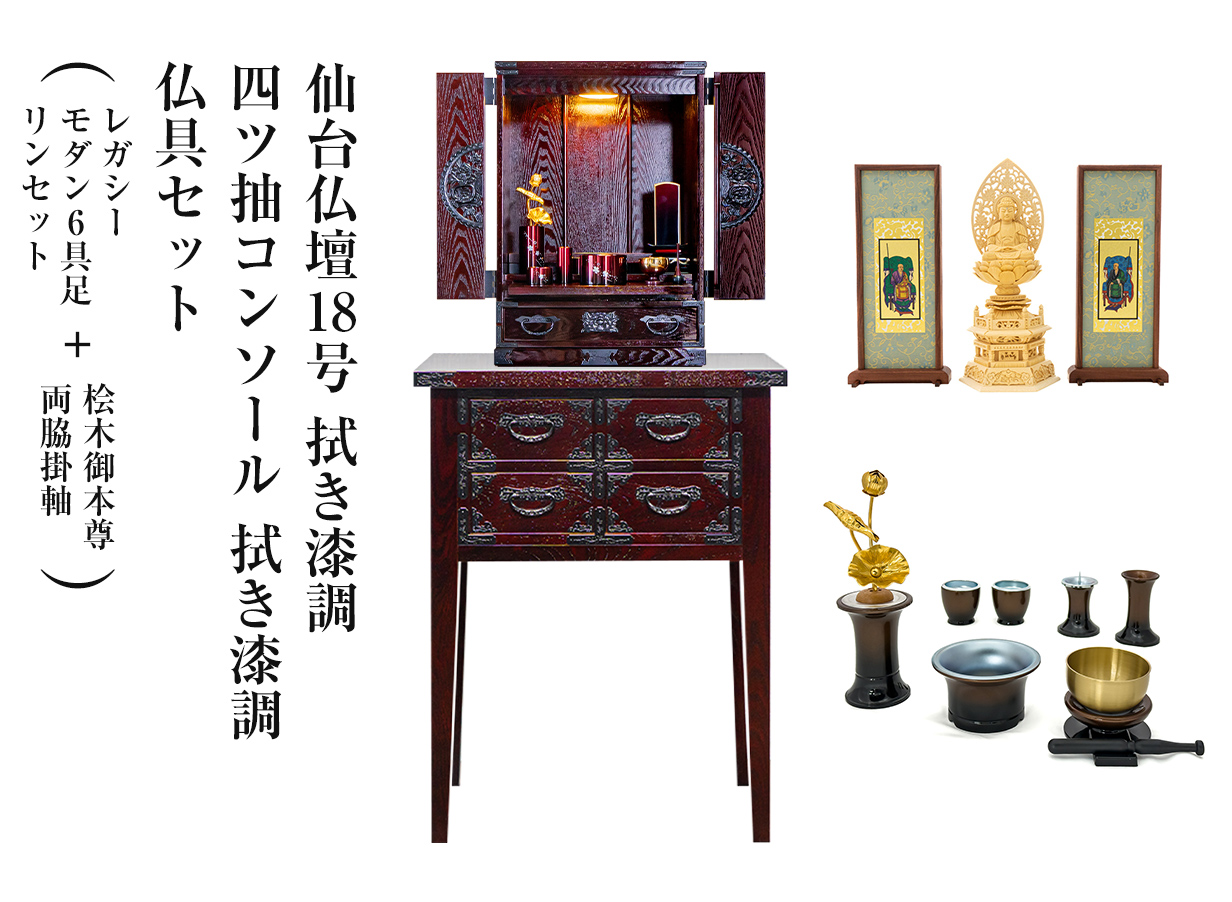 仙台仏壇18号 拭き漆調 仏具セット（レガシー モダン6具足・リンセット)＋